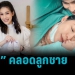 “แก้ม-กวินตรา”-คลอดลูกชาย-รับวันวาเลนไทน์-สามีคอยดูแลไม่ห่าง-–-pptvhd36
