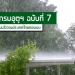 ประกาศกรมอุตุนิยมวิทยา-'พายุฤดูร้อนบริเวณประเทศไทยตอนบน'-ฉบับที่-7