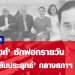 'ยุทธพงศ์'-ซักฟอกรายวัน-ไม่ง่าย-'ล้มประยุทธ์'-กลางสภาฯ