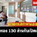 นายกเล็กหนองคายสำรองเงิน-130-ล้านให้โรงจำนำบริการประชาชนรับเปิดเทอม