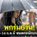 เริ่มพกร่ม!!6วัน9-14กคนี้‘เหนือ-อีสาน-กลาง-ออก-ใต้-กทม.ปริมณฑล’