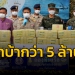 ​จังหวัดบึงกาฬแถลงจับยาบ้ากว่า-5-ล้านเม็ด-ขนข้ามโขง-ซุกเต็มรถกระบะ
