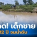 เด็กชายวัย-12-ปี-ว่ายน้ำไม่เป็น-พลัดตกลงในลำห้วย-เสียชีวิต