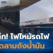ระทึก!-ไฟไหม้รถไฟหวิดลามถังน้ำมัน-แจ้งดับเพลิงช่วยสกัดทัน