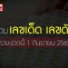 live-อัปเดต-:-รวมเลขเด็ด-เลขดัง-งวดวันที่-1-กย.-65