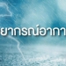 อุตุฯ-เตือน-กทม.และปริมณฑลอ่วม!-ฝนตกถึง-70%-ของพื้นที่