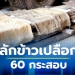 โจรแสบย่องลักข้าวเปลือกในยุ้งฉางกว่า-60-กระสอบ-หนำซ้ำขโมยสายไฟและท่อแอร์ไปด้วย