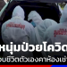 สลด-“หนุ่มป่วยโควิด”-ผูกคอจบชีวิตเพียงลำพังคาห้องเช่า