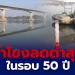 น้ำโขงที่ไหลผ่านจังหวัดหนองคายลดต่ำสุดในรอบ-50-ปี-เหลือเพียง-1-เมตร